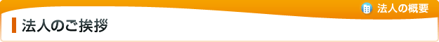 法人のご挨拶