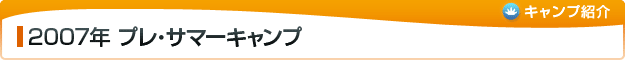 2007年 プレ・サマーキャンプ