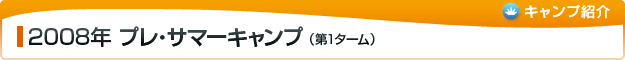 2008年 プレ・サマーキャンプ（第1ターム）