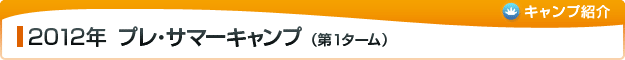 2012年 プレ・サマーキャンプ(第1ターム)