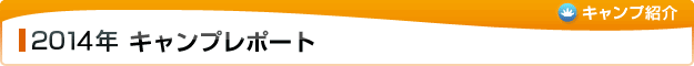 2014年 キャンプレポート