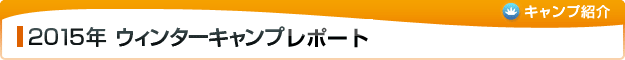 2015年ウィンターキャンプ