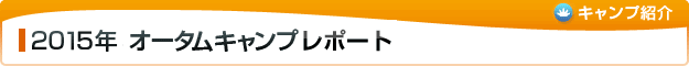 2015年オータムキャンプレポート