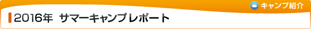 2016年 サマーキャンプレポート