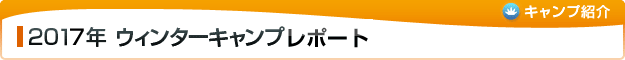 2017年 キャンプレポート