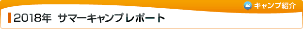 2018年 キャンプレポート