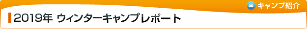 2017年 キャンプレポート