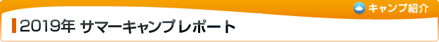 2019年 キャンプレポート