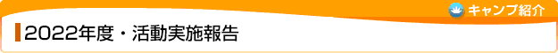 2023年度・活動実績報告