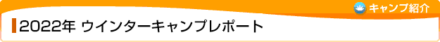 2022年 ウインターキャンプレポート