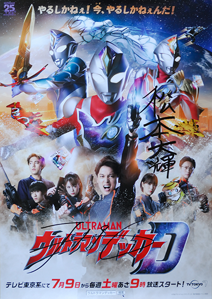 ウルトラマンデッカー　サイン入りポスター　２名様分