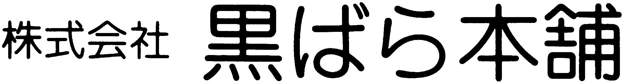 株式会社黒ばら本舗