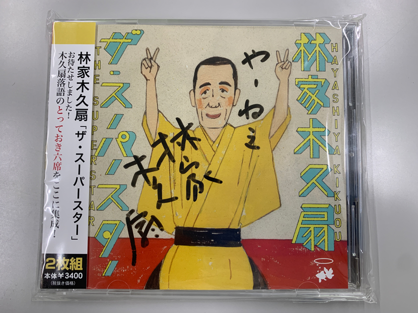 落語家 林家木久扇様サイン入り落語CD(2枚組) 1名様分