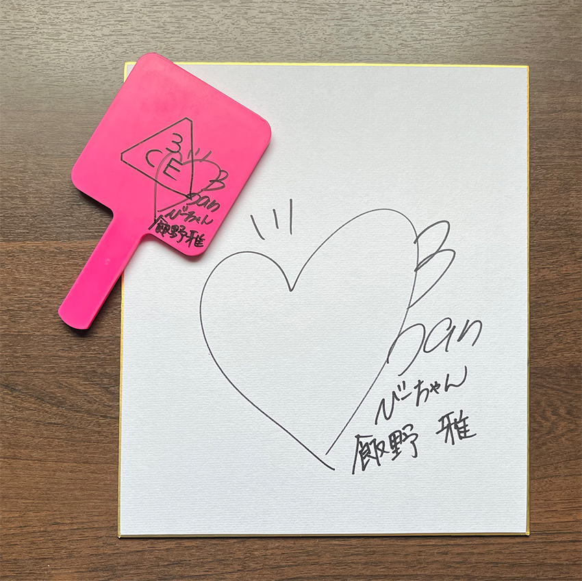 私物の手かがみ(サイン入り)&サイン色紙 1名様分