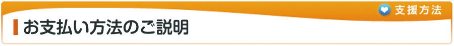 お支払い方法のご説明