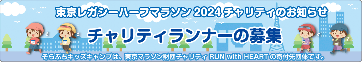 東京レガシーハーフマラソン2024 チャリティのお知らせ・チャリティランナーの募集