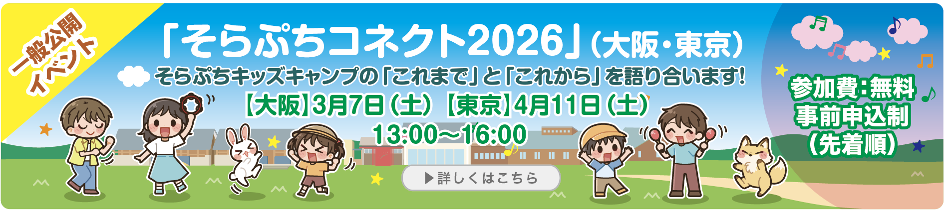 「そらぷちコネクト2026」（大阪・東京）のお知らせ
