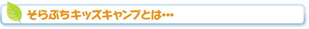 そらぷちキッズキャンプとは・・・