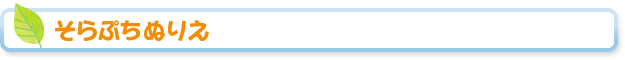 そらぷちぬりえ