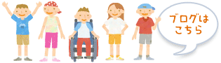ブログはこちら