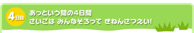 4日目。あっという間の4日間
さいごは みんなそろって きねんさつえい!