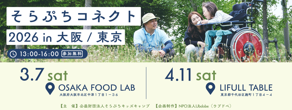 そらぷちコネクト2026