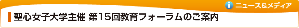 聖心女子大学教育学科主催 第15回教育フォーラムのご案内