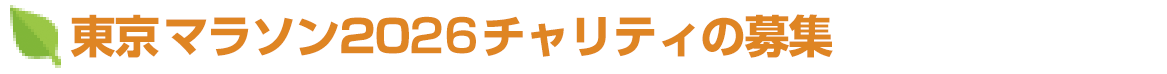 東京マラソン2026チャリティの募集