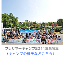 2011年のキャンプの様子などはこちら