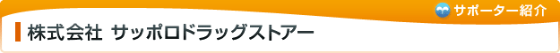 サッポロドラッグストアー