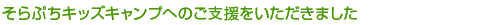 そらぷちキッズキャンプへのご支援をいただきました