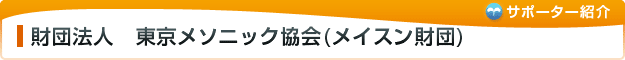 (財)東京メソニック協会(メイスン財団)