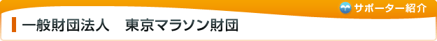 東京マラソン財団
