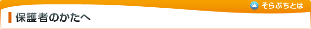 保護者のかたへ
