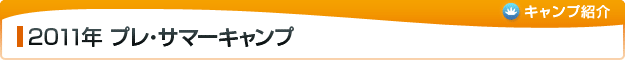 2011年 プレ・サマーキャンプ