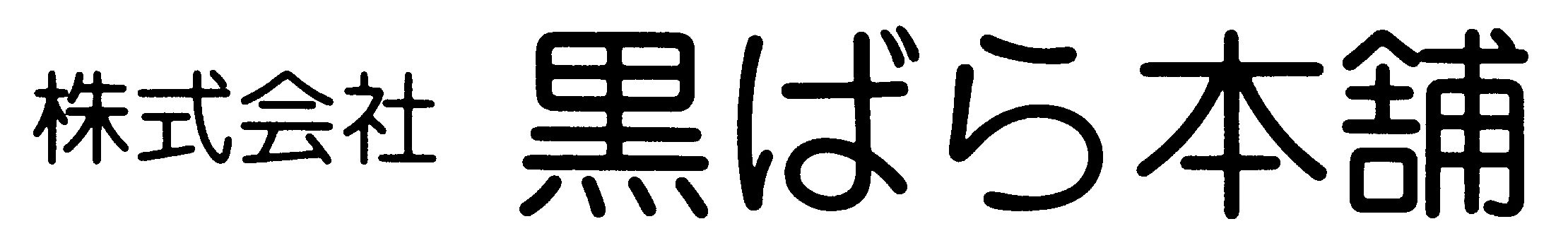 株式会社黒ばら本舗 様