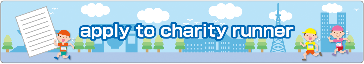 【 apply to charity runner 】