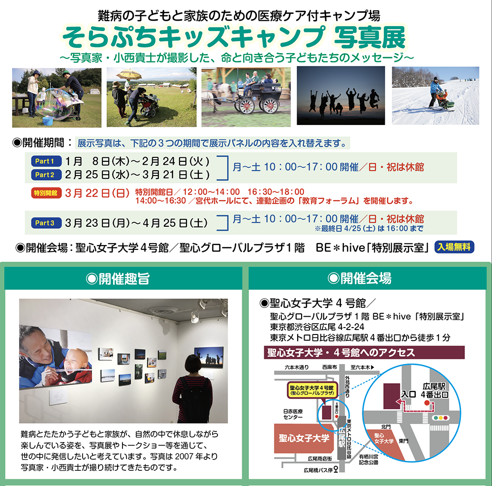 そらぷちキッズキャンプ写真展 in 東京・広尾のご案内