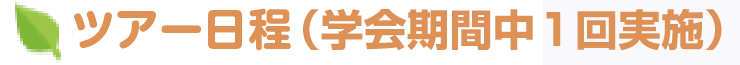 ツアー日程（学会期間中1回実施）