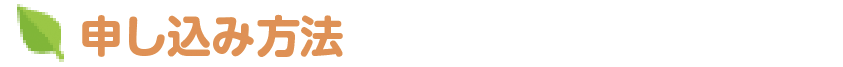 申し込み方法（申し込みは締め切りました）
