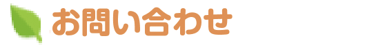 お問い合わせ