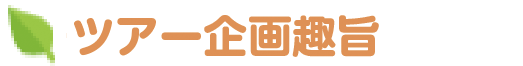 ツアー企画趣旨