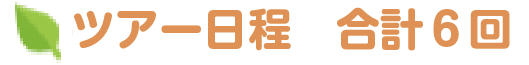ツアー日程　合計６回
