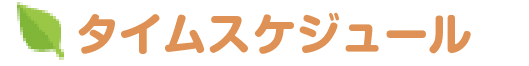 タイムスケジュール